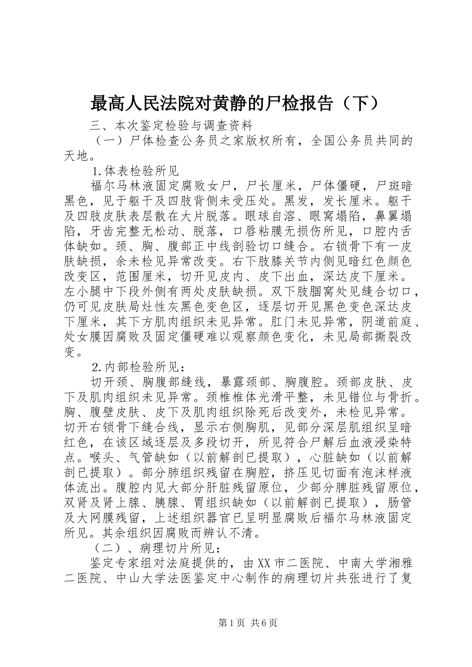 最高人民法院对黄静的尸检报告（下）_第1页