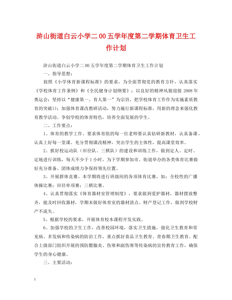 浒山街道白云小学二00五学年度第二学期体育卫生工作计划 _第1页