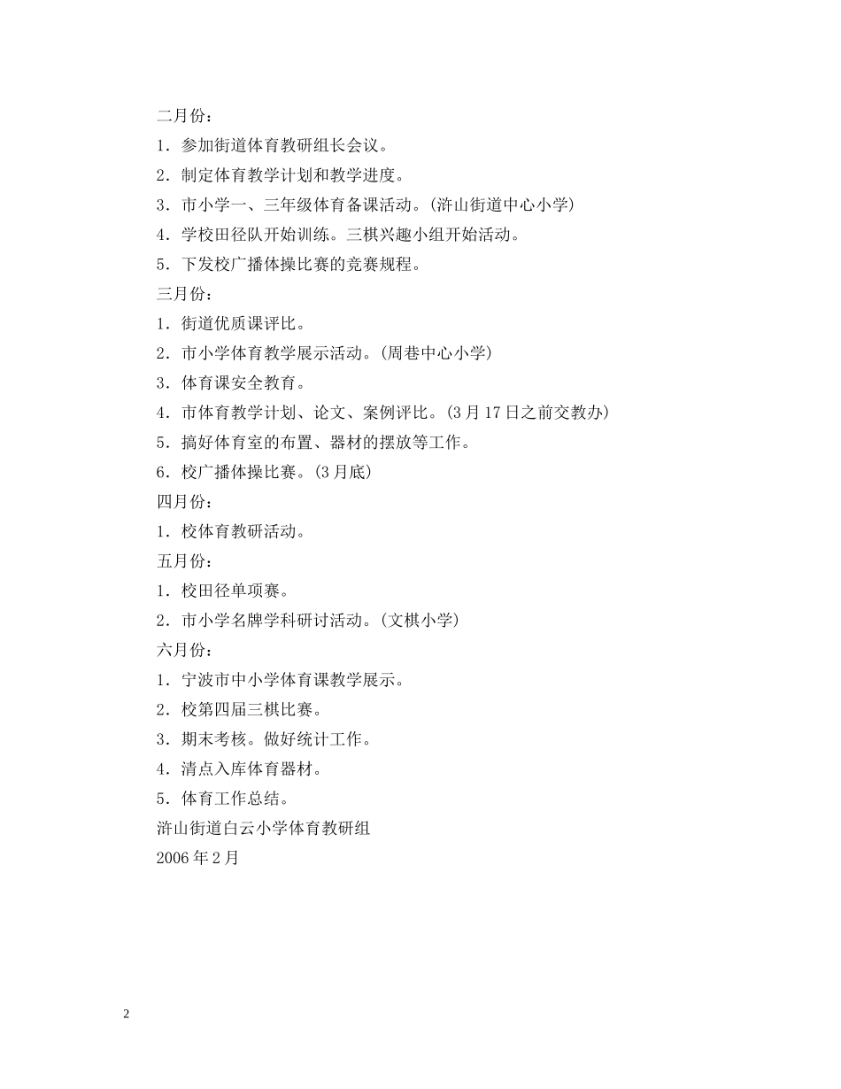 浒山街道白云小学二00五学年度第二学期体育卫生工作计划 _第2页