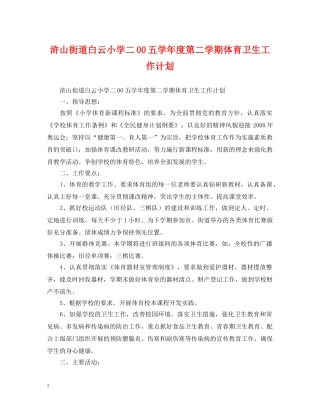 浒山街道白云小学二00五学年度第二学期体育卫生工作计划 