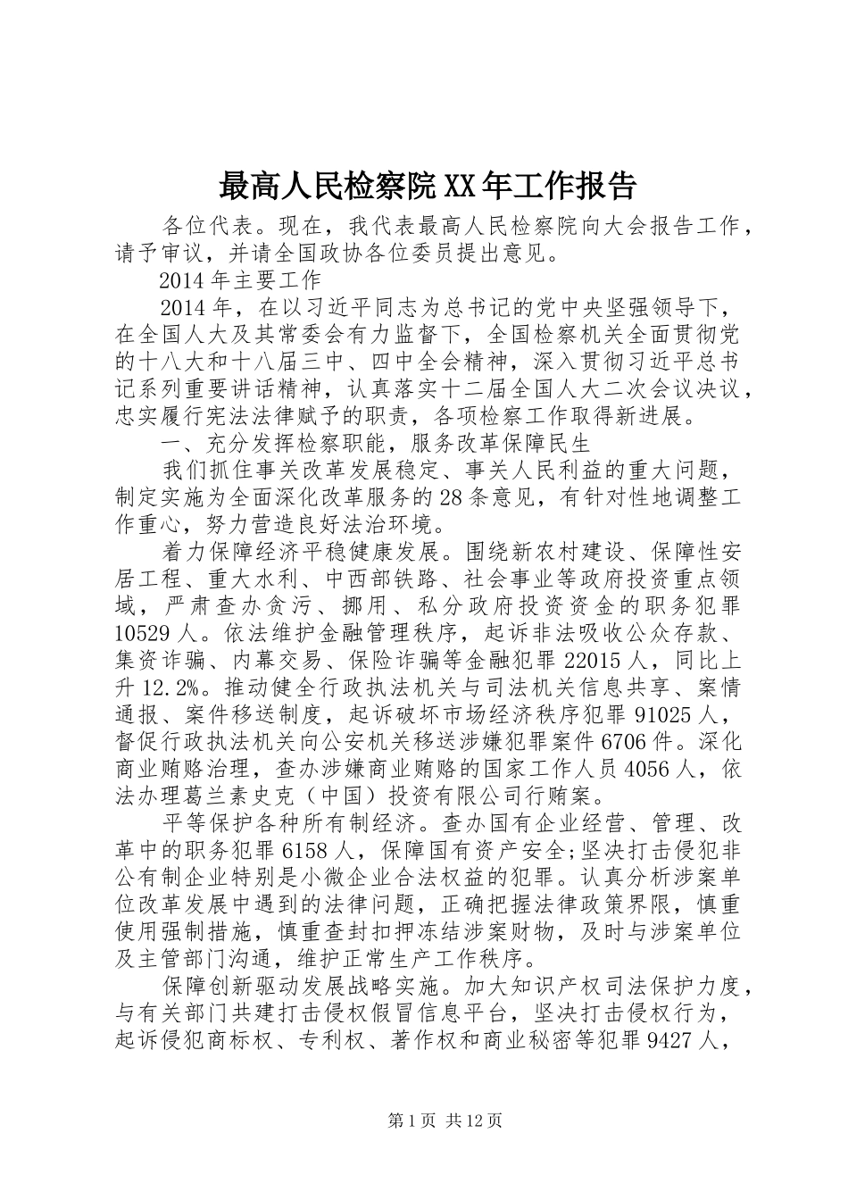最高人民检察院XX年工作报告_第1页