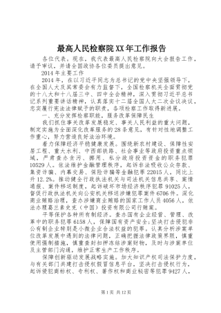 最高人民检察院XX年工作报告