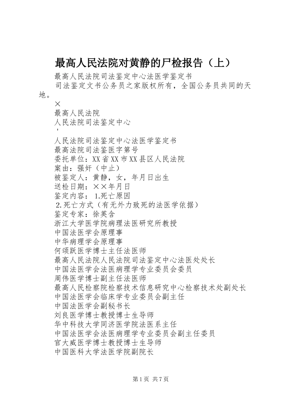 最高人民法院对黄静的尸检报告（上）_第1页