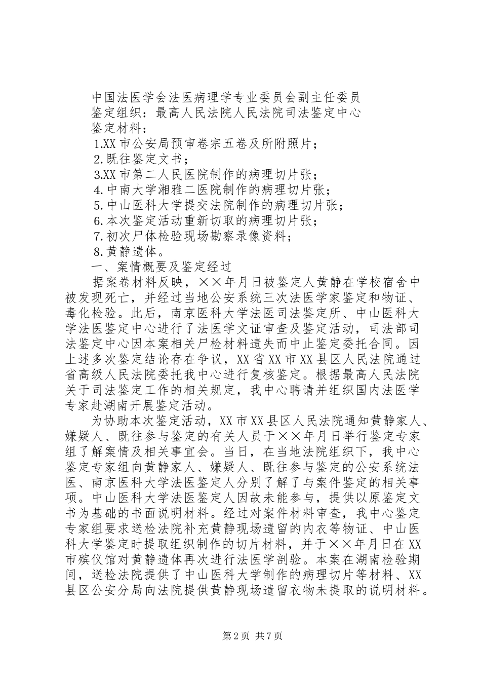 最高人民法院对黄静的尸检报告（上）_第2页