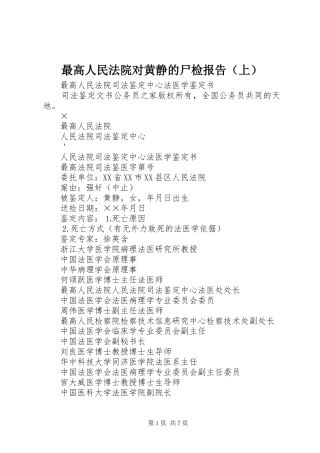最高人民法院对黄静的尸检报告（上）