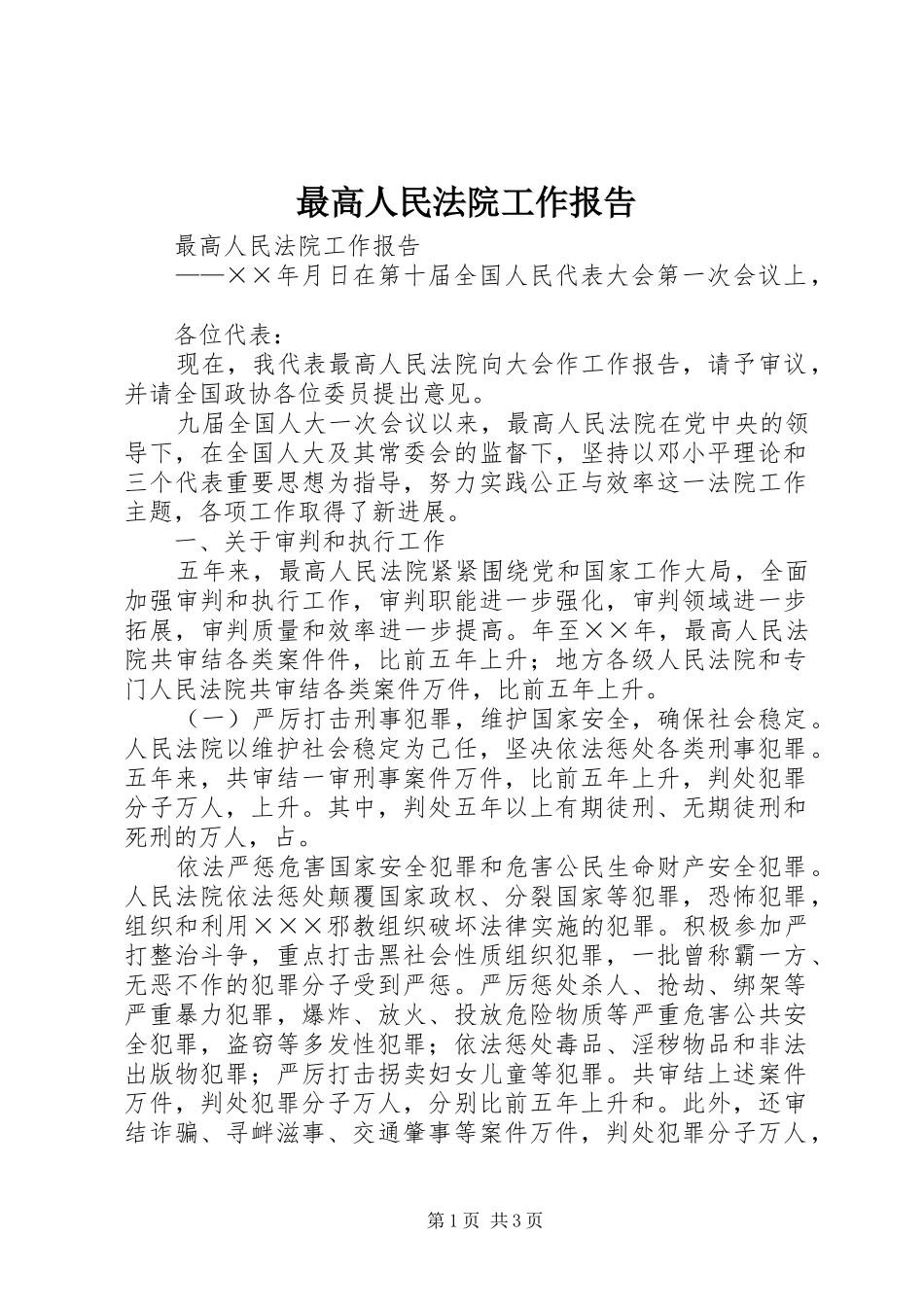 最高人民法院工作报告 (13)_第1页