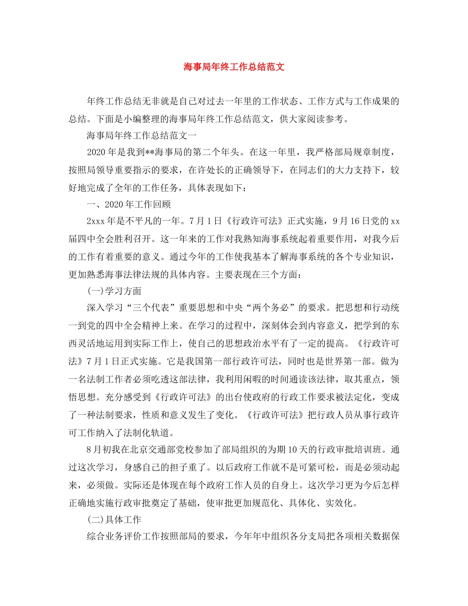 海事局年终工作总结范文 _第1页