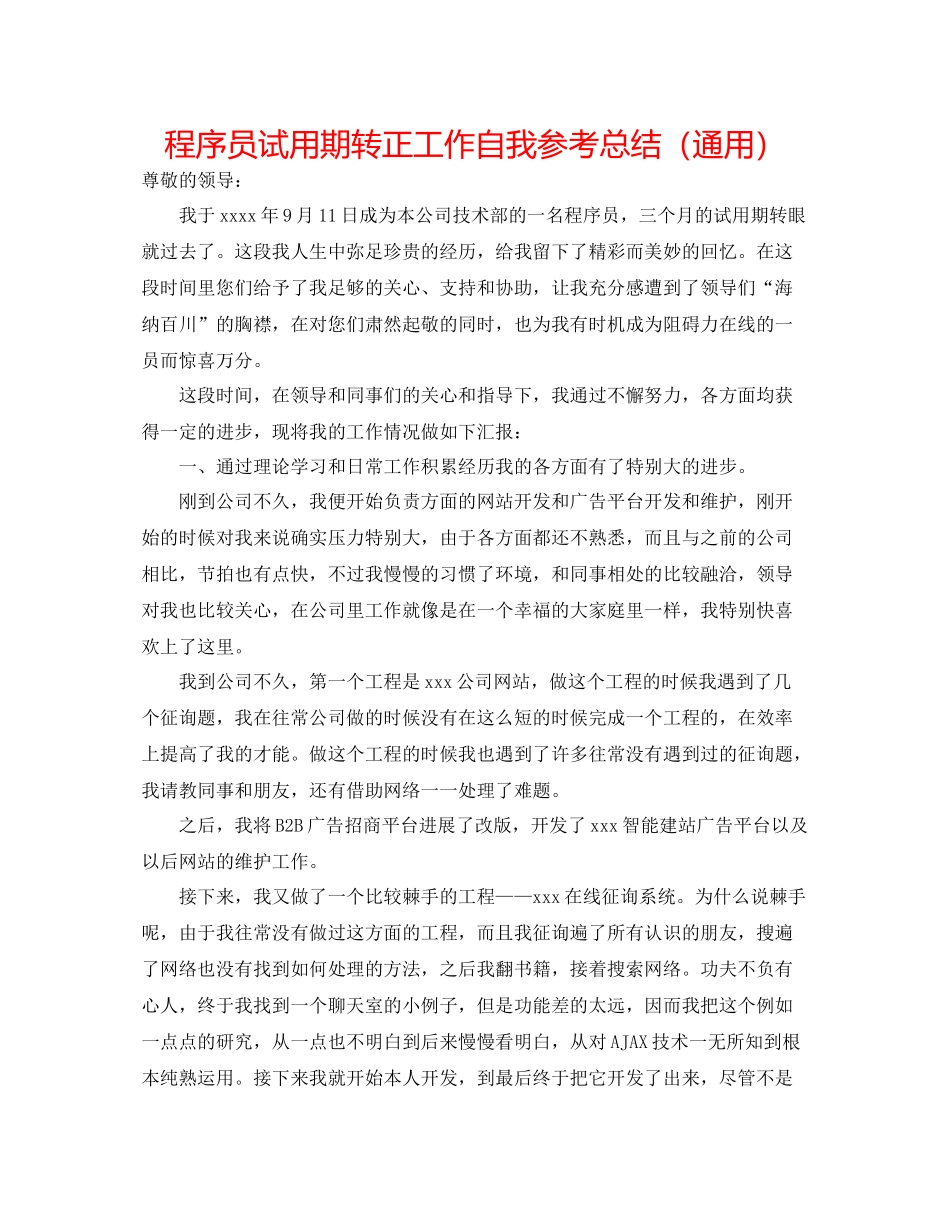 程序员试用期转正工作自我参考总结（通用）_第1页