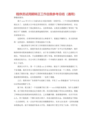 程序员试用期转正工作自我参考总结（通用）