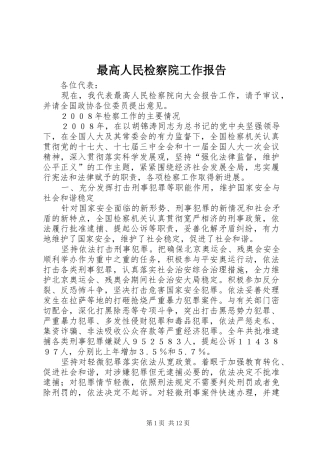 最高人民检察院工作报告