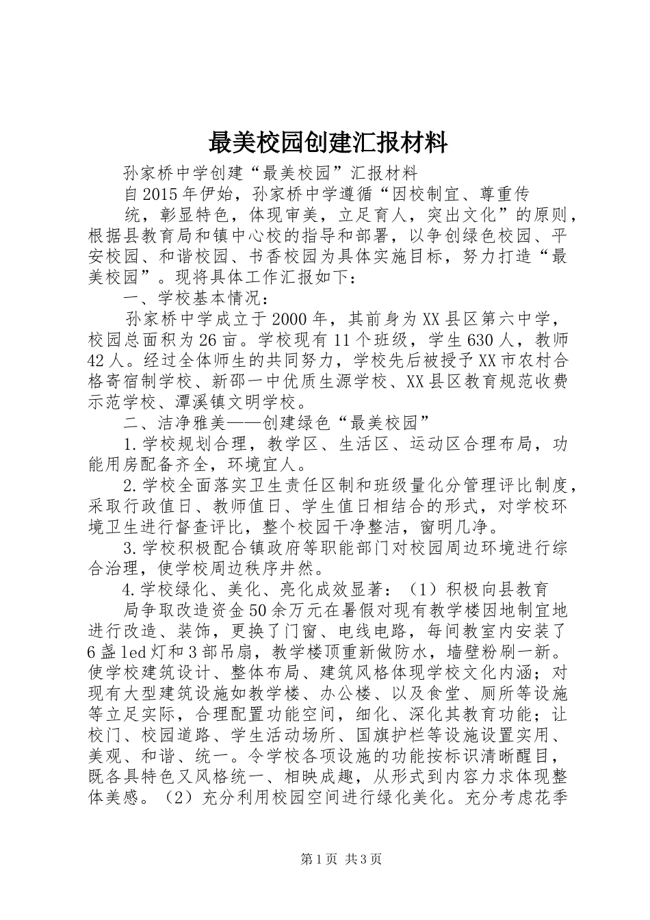 最美校园创建汇报材料_第1页