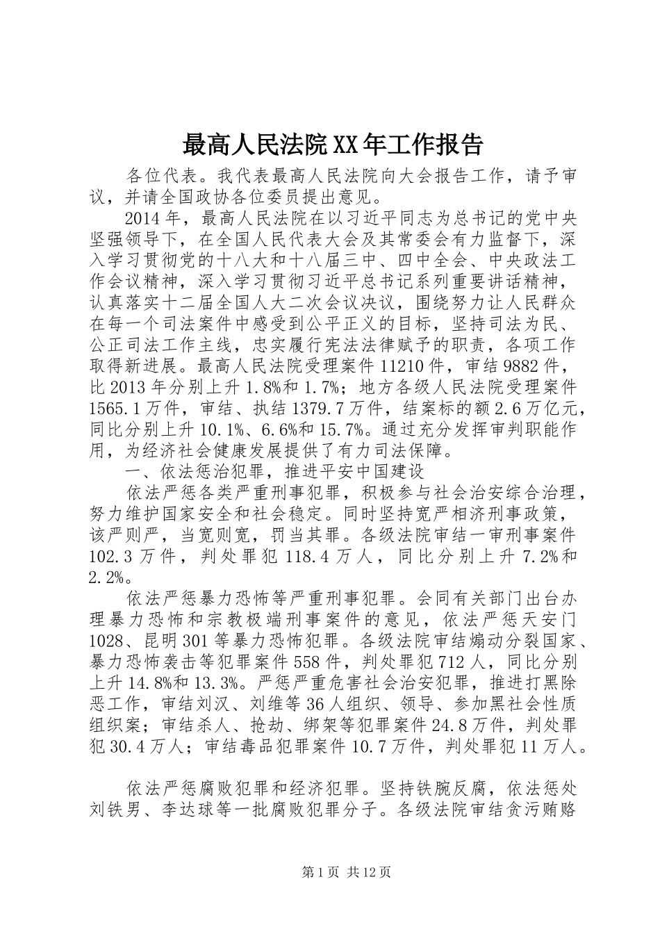 最高人民法院XX年工作报告_第1页