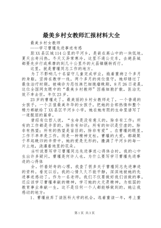 最美乡村女教师汇报材料大全
