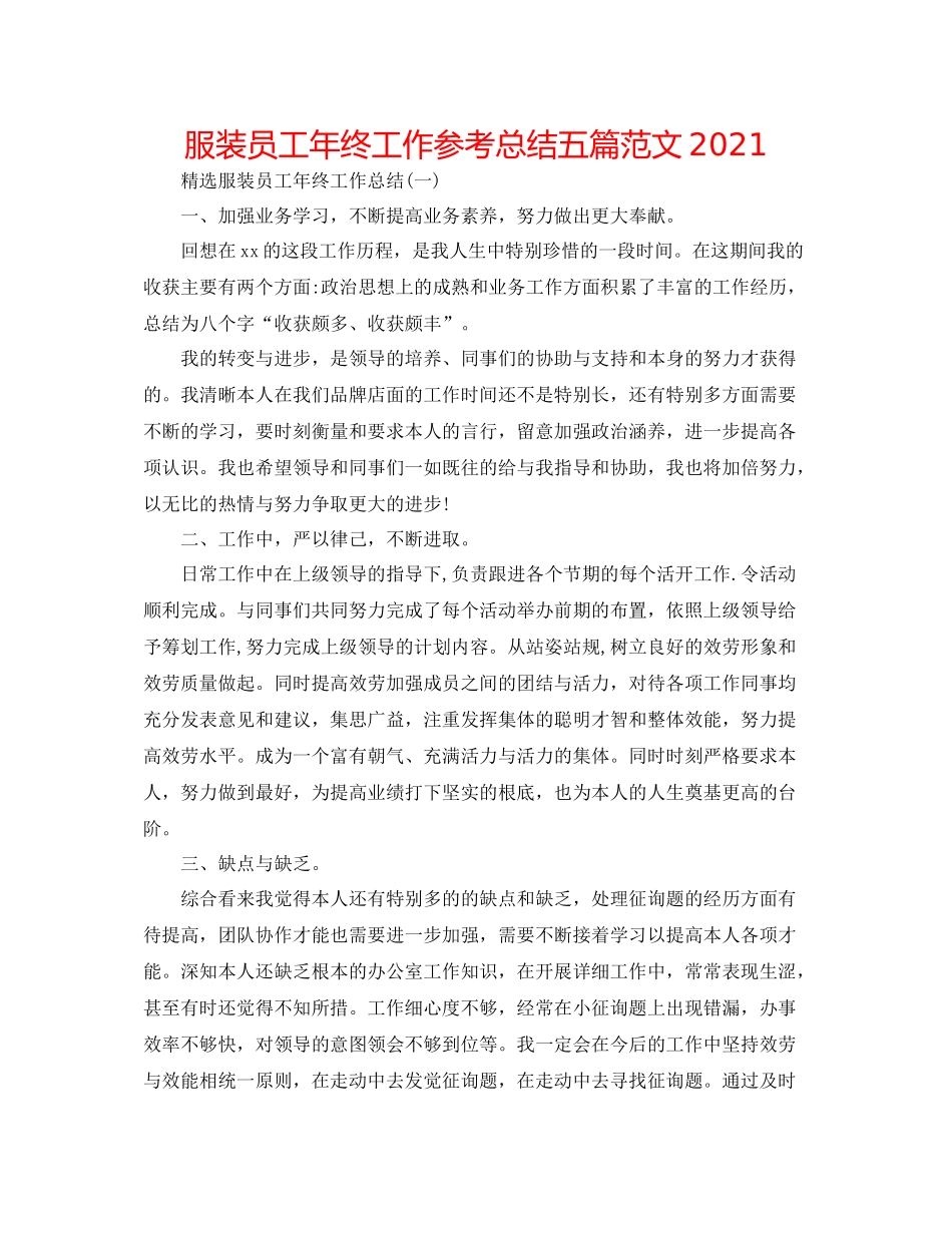 服装员工年终工作参考总结五篇范文_第1页