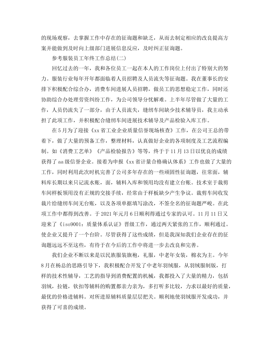 服装员工年终工作参考总结五篇范文_第2页