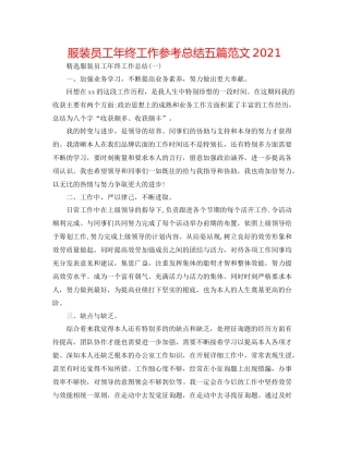 服装员工年终工作参考总结五篇范文