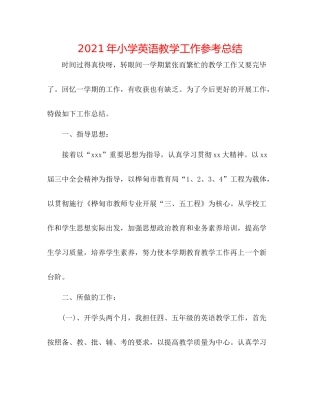 2021年小学英语教学工作参考总结