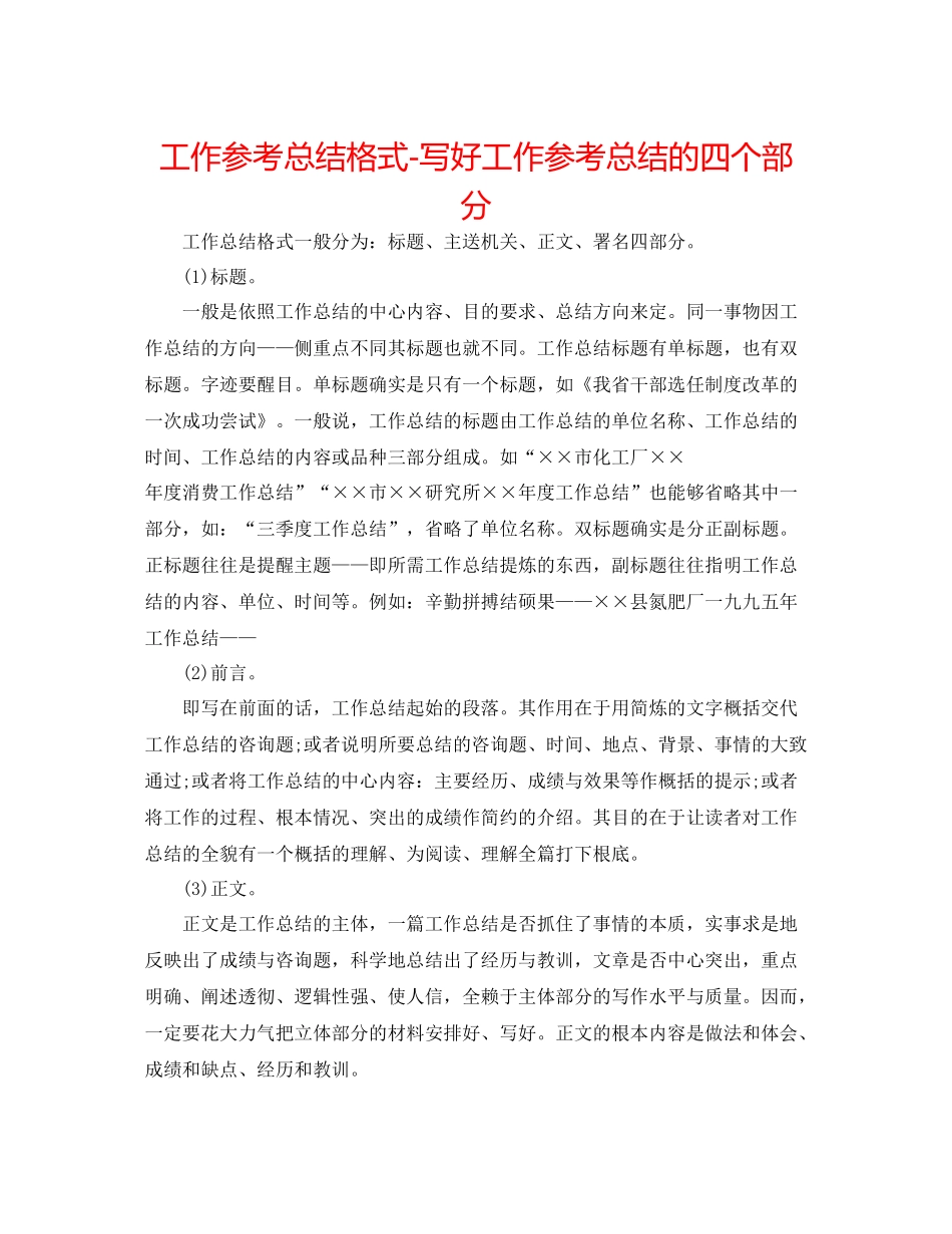 工作参考总结格式写好工作参考总结的四个部分_第1页