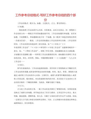 工作参考总结格式写好工作参考总结的四个部分