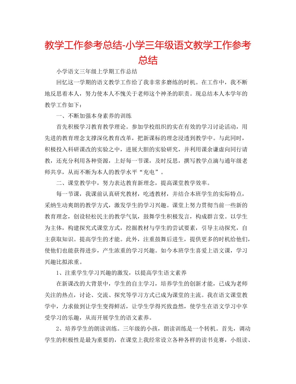 教学工作参考总结小学三年级语文教学工作参考总结_第1页