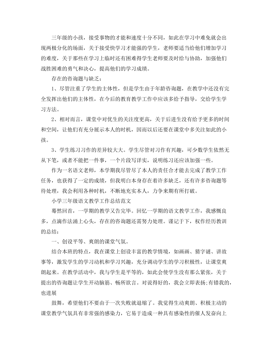 教学工作参考总结小学三年级语文教学工作参考总结_第3页