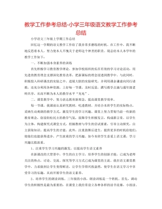 教学工作参考总结小学三年级语文教学工作参考总结