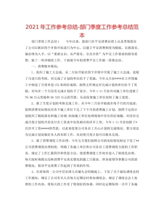 2021年工作参考总结部门季度工作参考总结范本