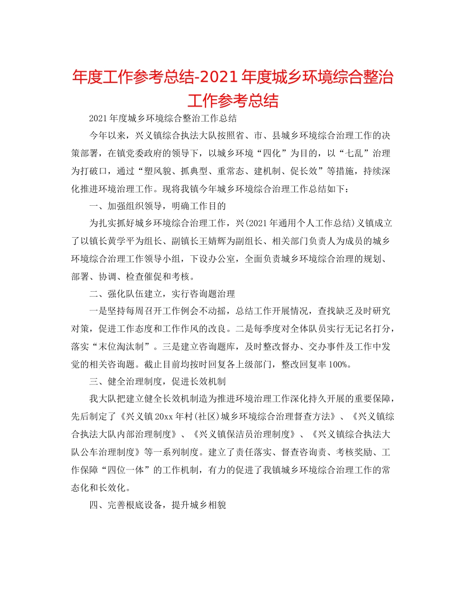 2021年度工作参考总结年度城乡环境综合整治工作参考总结_第1页