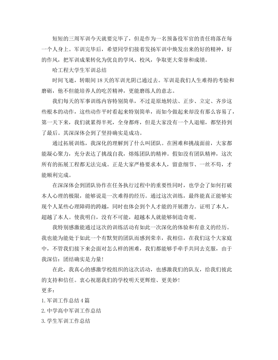 哈工程大学生军训参考总结（通用）_第3页