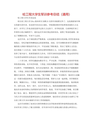 哈工程大学生军训参考总结（通用）