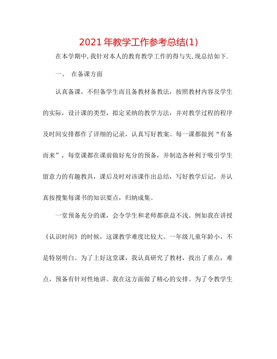 2021年教学工作参考总结1)_第1页