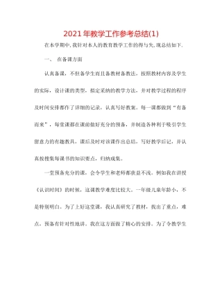 2021年教学工作参考总结1)