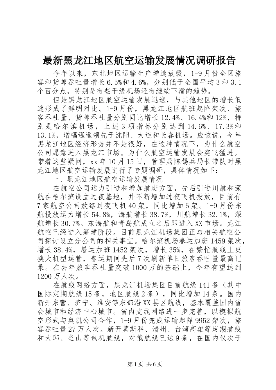 最新黑龙江地区航空运输发展情况调研报告_第1页