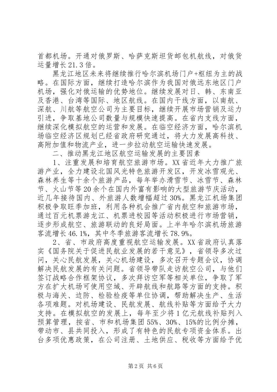 最新黑龙江地区航空运输发展情况调研报告_第2页