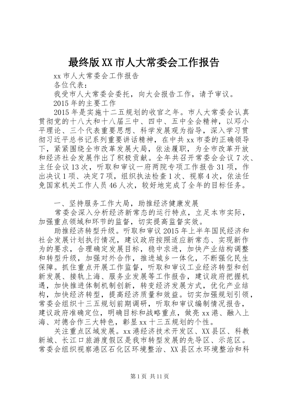 最终版XX市人大常委会工作报告_第1页