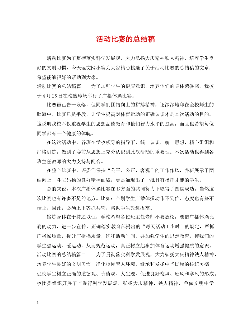 活动比赛的总结稿 _第1页