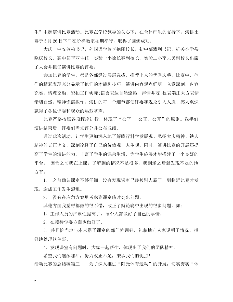 活动比赛的总结稿 _第2页