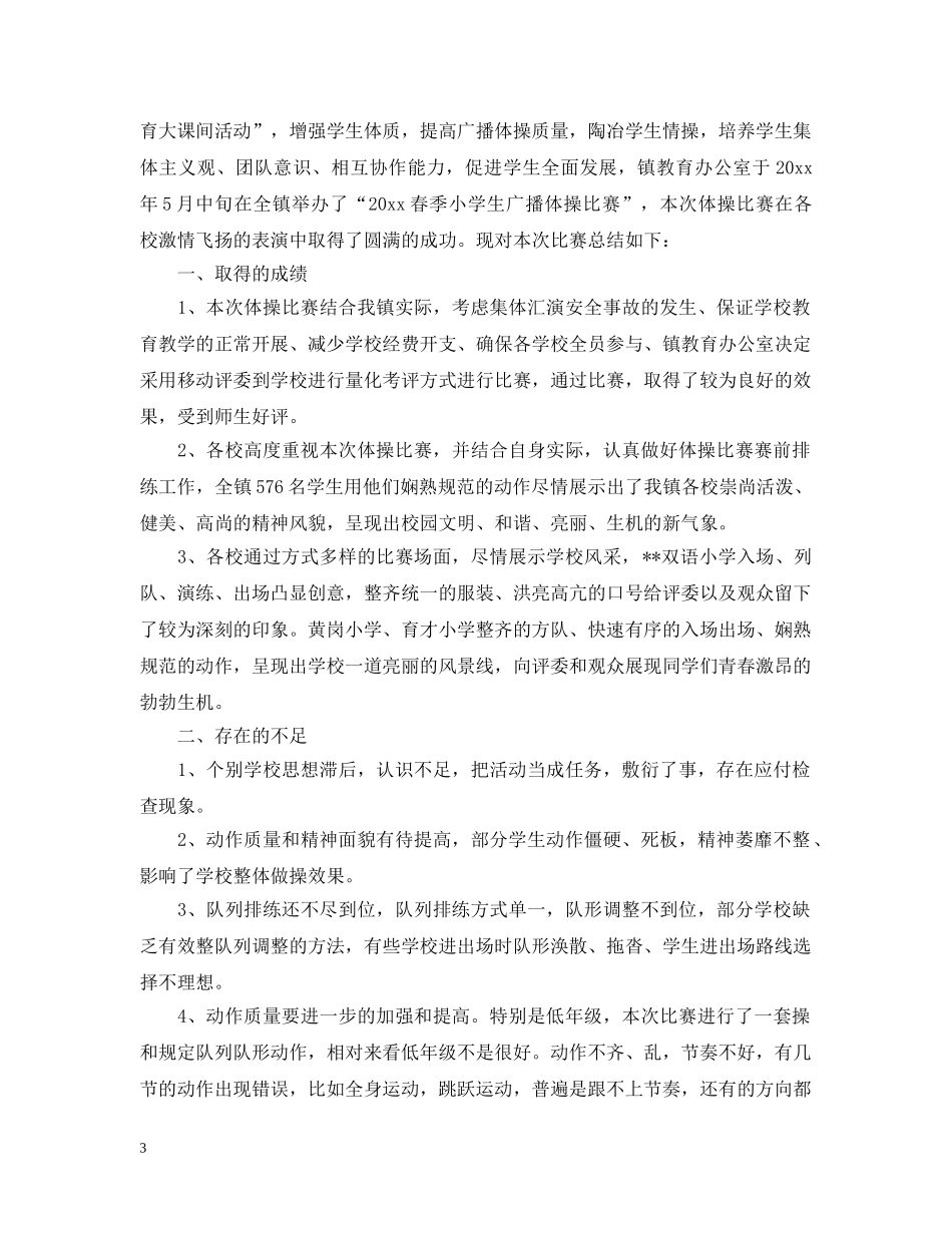 活动比赛的总结稿 _第3页