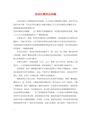 活动比赛的总结稿 