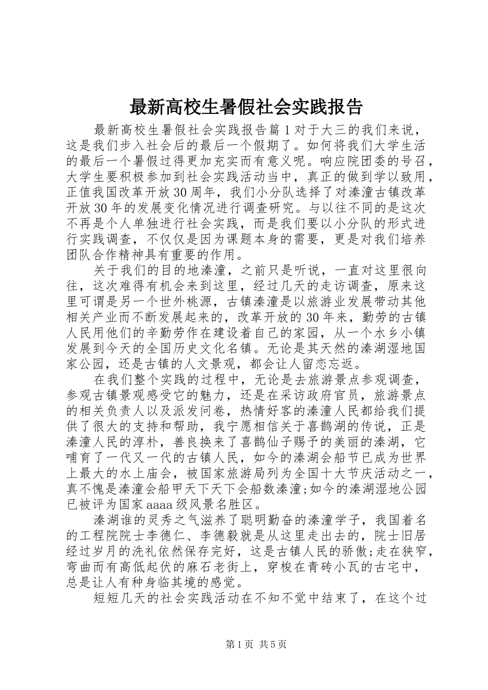 最新高校生暑假社会实践报告_第1页