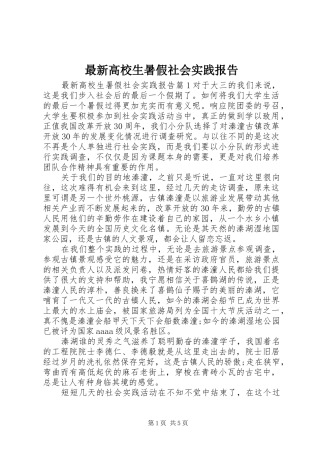 最新高校生暑假社会实践报告