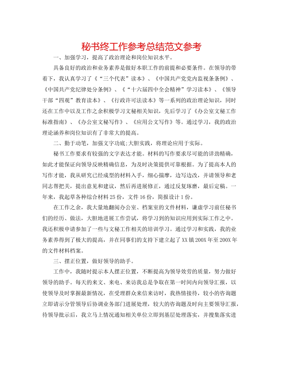 秘书终工作参考总结范文参考_第1页