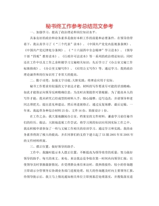秘书终工作参考总结范文参考