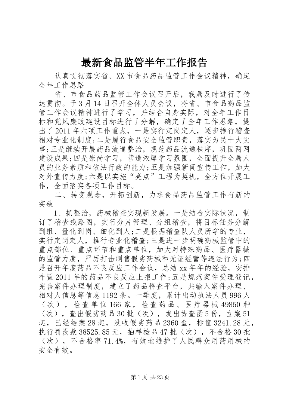 最新食品监管半年工作报告_第1页