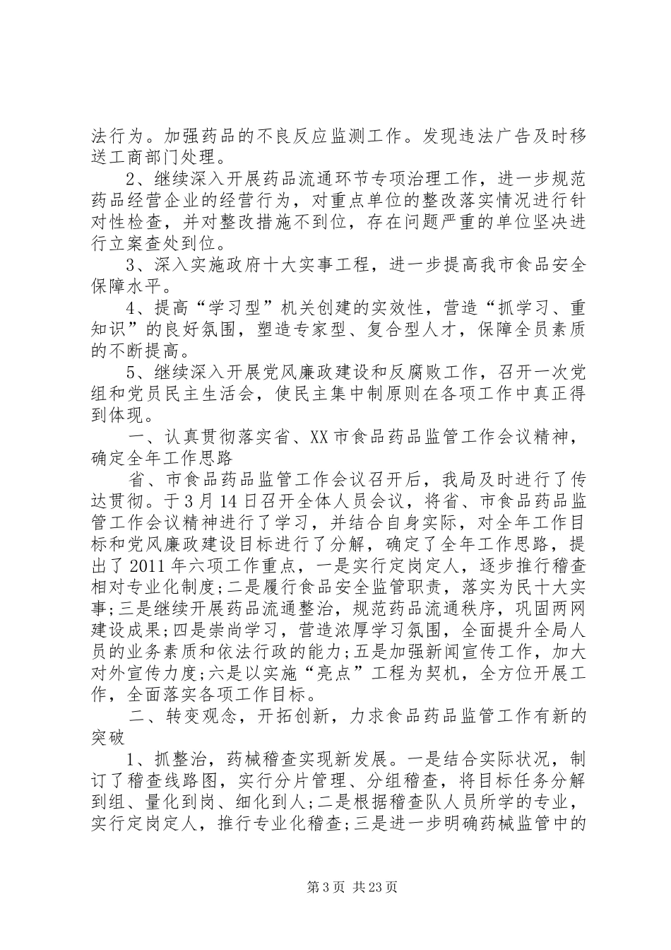 最新食品监管半年工作报告_第3页