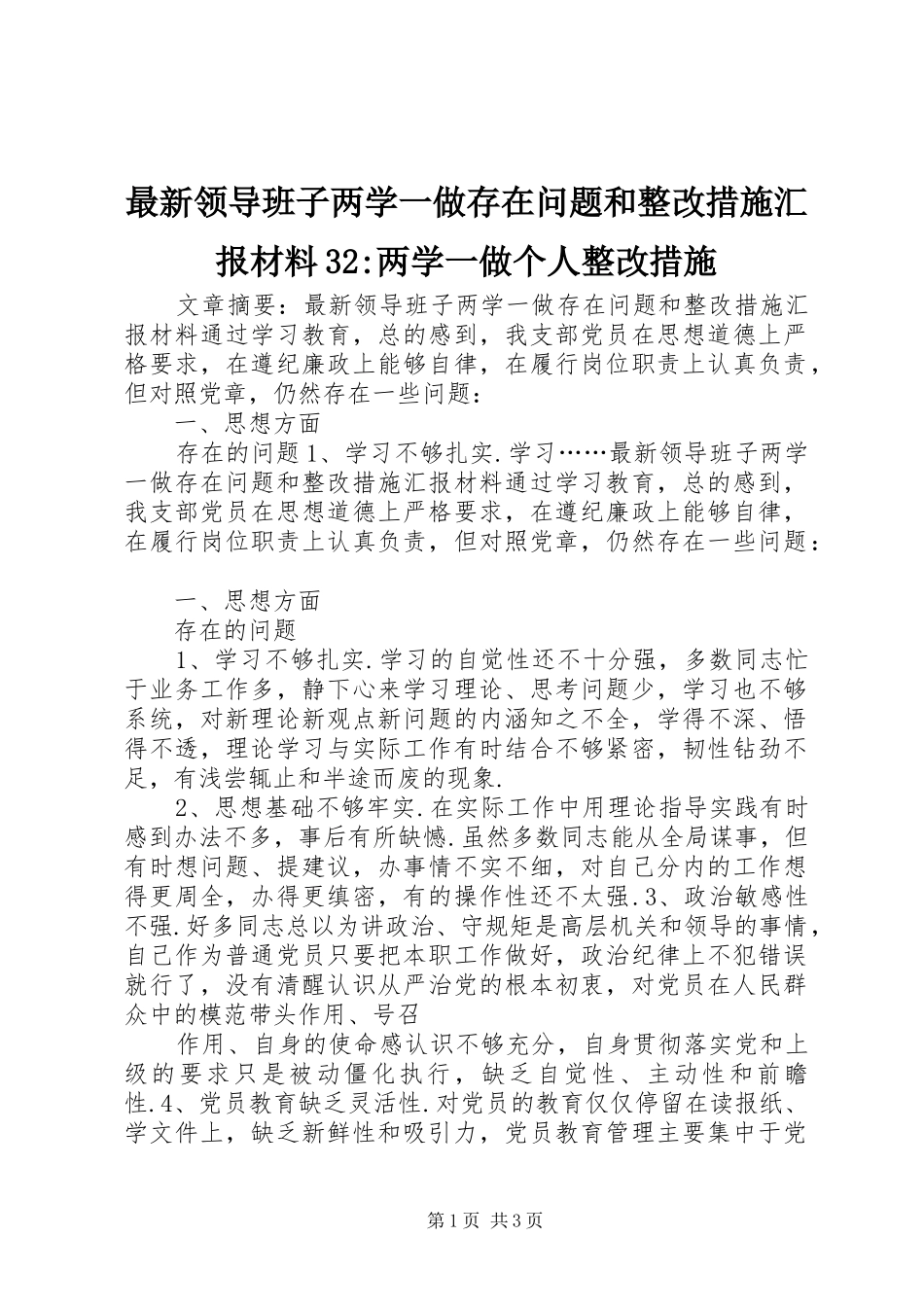 最新领导班子两学一做存在问题和整改措施汇报材料32-两学一做个人整改措施_第1页