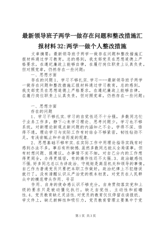 最新领导班子两学一做存在问题和整改措施汇报材料32-两学一做个人整改措施