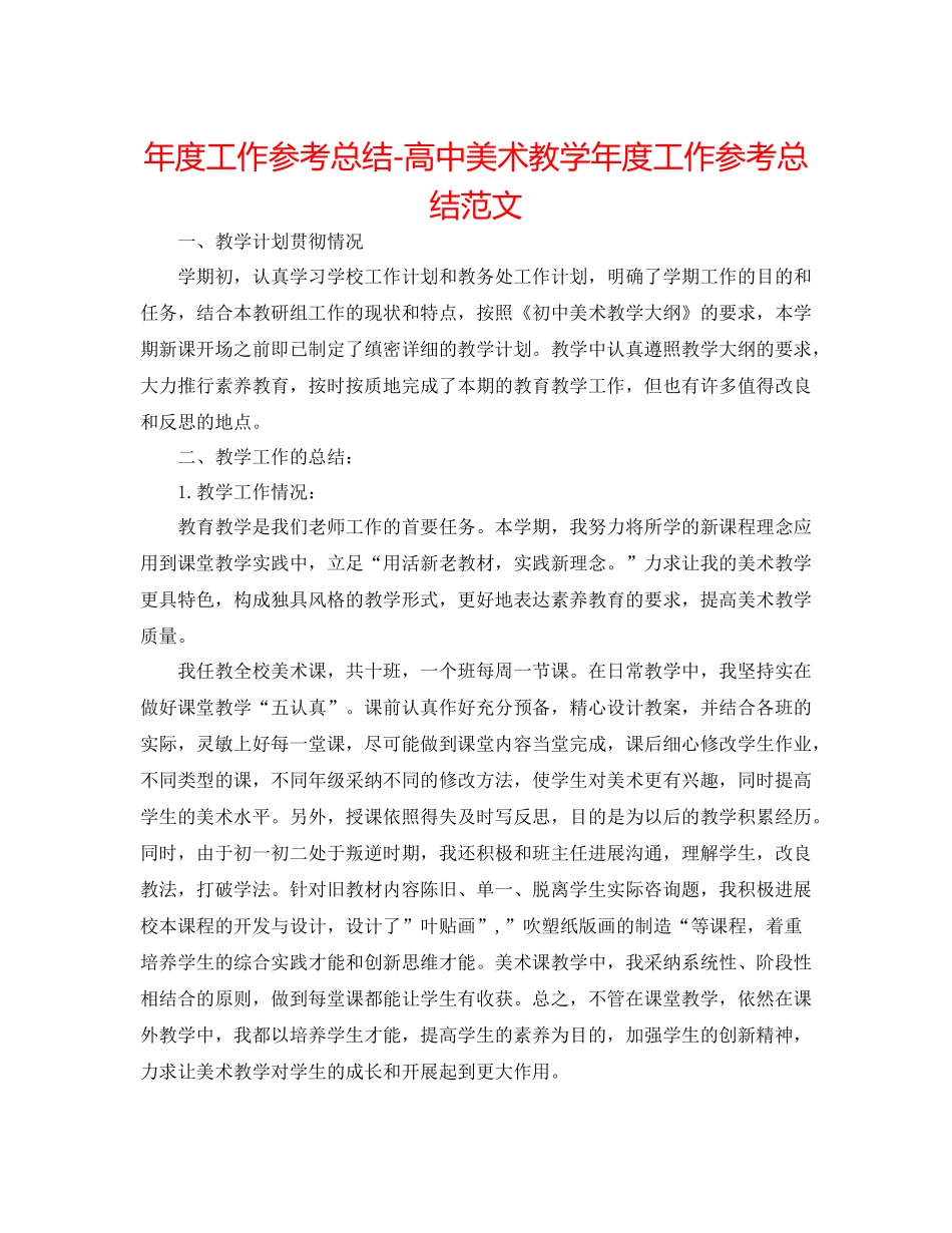 2021年度工作参考总结高中美术教学年度工作参考总结范文_第1页
