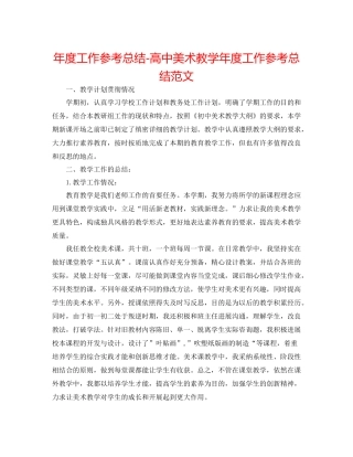 2021年度工作参考总结高中美术教学年度工作参考总结范文