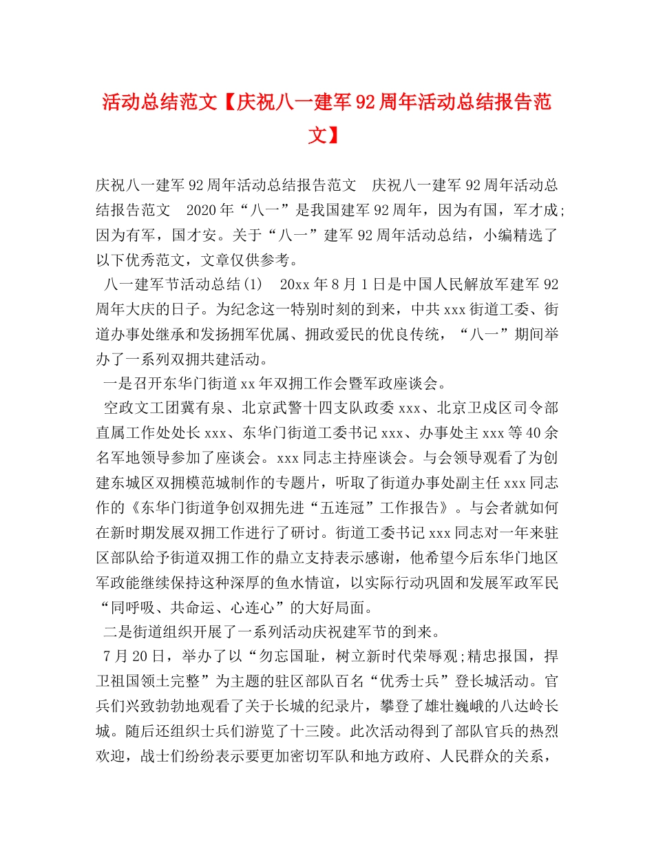活动总结范文【庆祝八一建军92周年活动总结报告范文】 _第1页